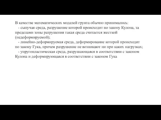 В качестве математических моделей грунта обычно принимались: - сыпучая среда, разрушение