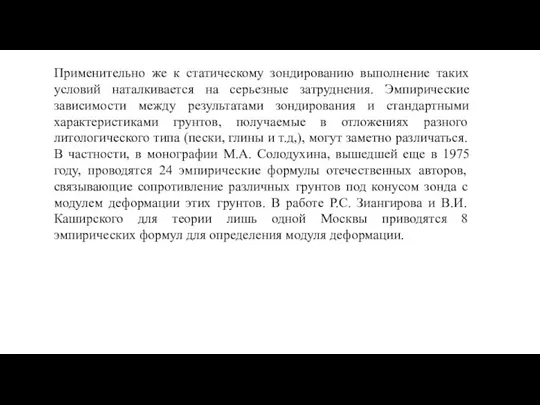 Применительно же к статическому зондированию выполнение таких условий наталкивается на серьезные