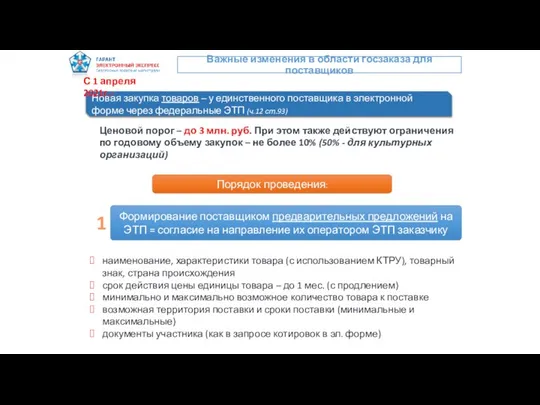 Новая закупка товаров – у единственного поставщика в электронной форме через