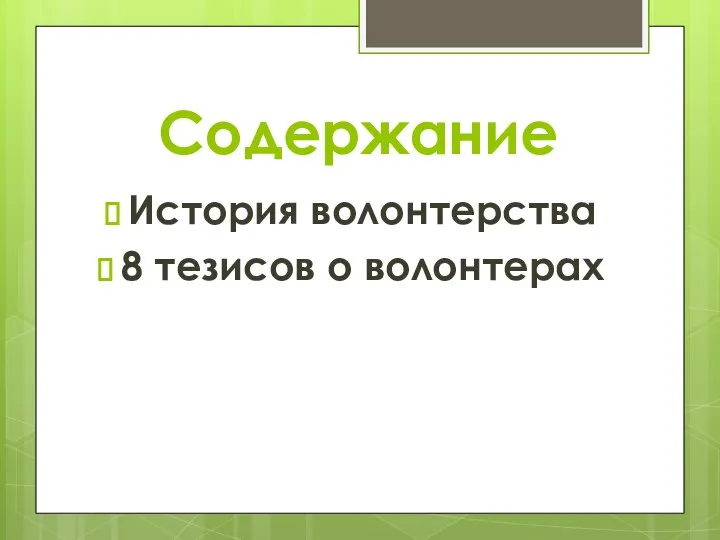 Содержание История волонтерства 8 тезисов о волонтерах