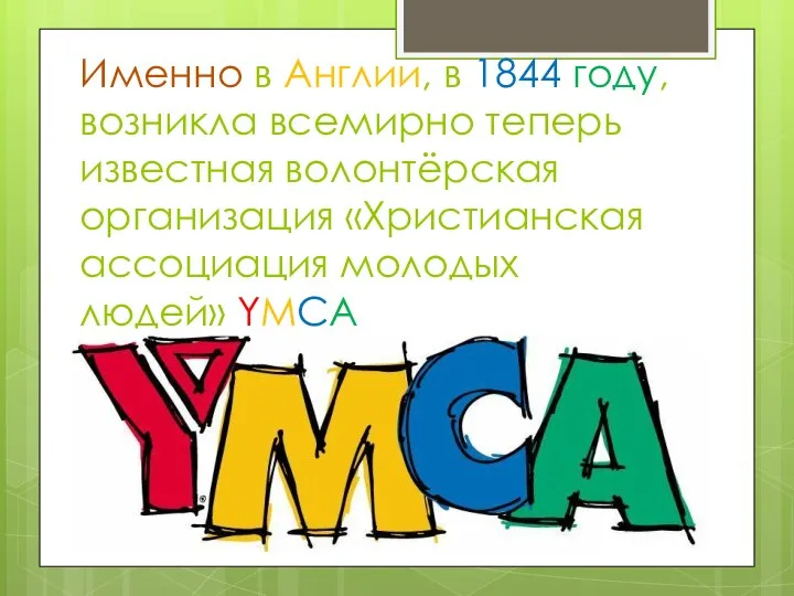 Именно в Англии, в 1844 году, возникла всемирно теперь известная волонтёрская