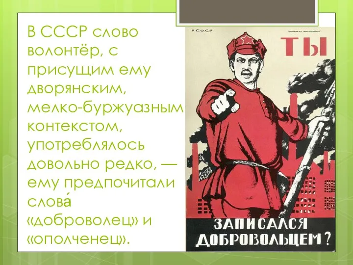 В СССР слово волонтёр, с присущим ему дворянским, мелко-буржуазным контекстом, употреблялось