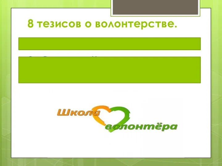 8 тезисов о волонтерстве. 1. Это понимание людей 2. Это пройти по «лезвию ножа»