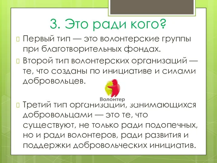 3. Это ради кого? Первый тип — это волонтерские группы при