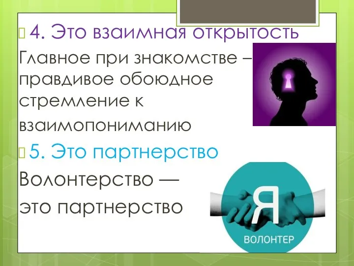 4. Это взаимная открытость Главное при знакомстве – правдивое обоюдное стремление