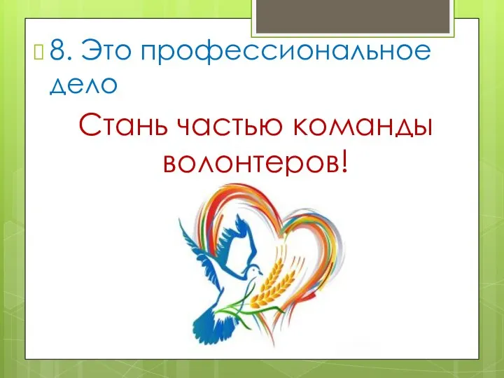 8. Это профессиональное дело Стань частью команды волонтеров!