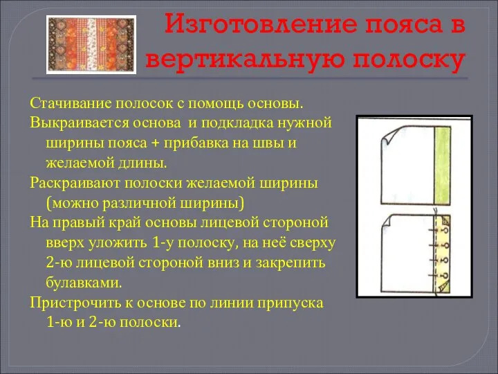 Изготовление пояса в вертикальную полоску Стачивание полосок с помощь основы. Выкраивается