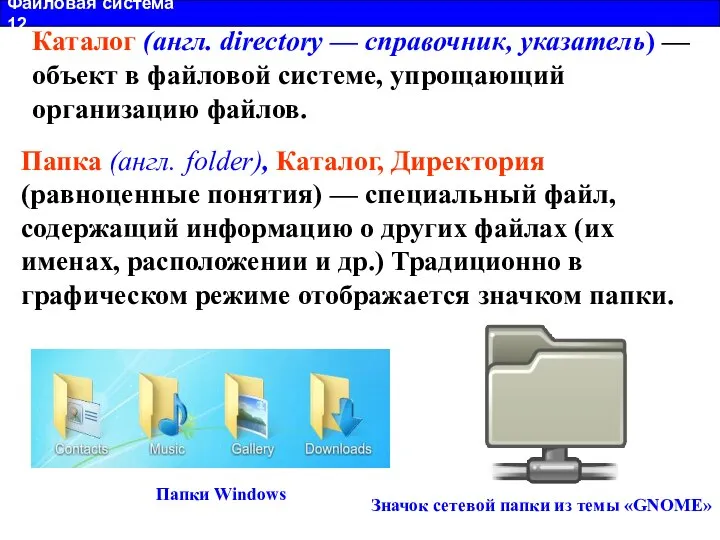 Файловая система 12 Каталог (англ. directory — справочник, указатель) — объект