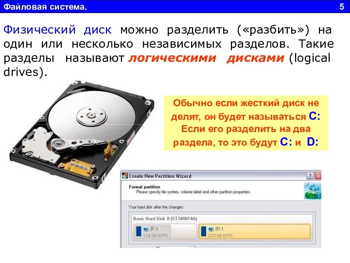 Файловая система. 5 Обычно если жесткий диск не делят, он будет