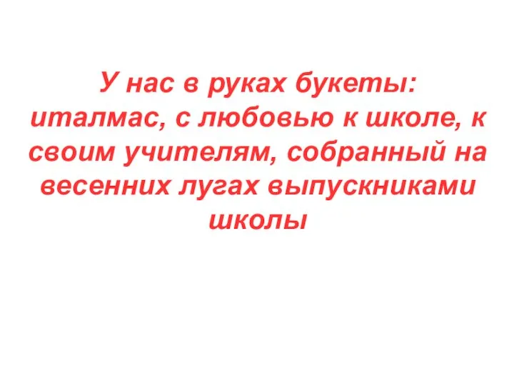 Последний звонок У нас в руках букеты: италмас, с любовью к