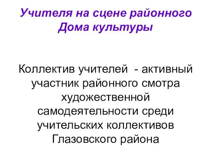 Учителя на сцене районного Дома культуры Коллектив учителей - активный участник