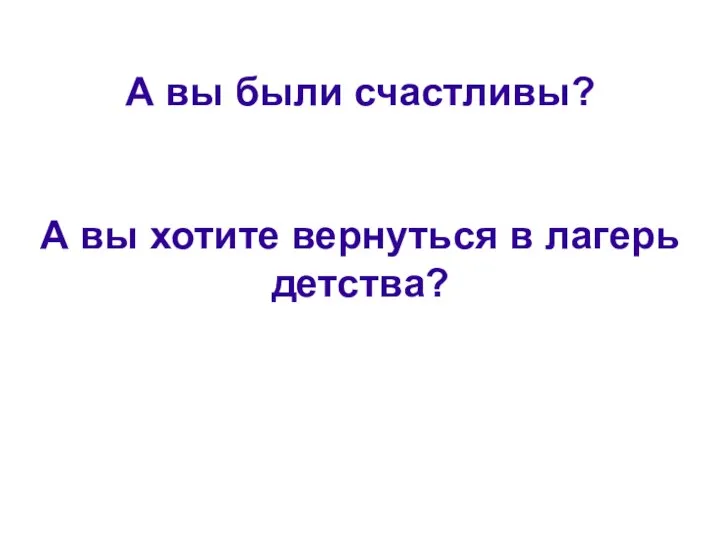 Кто узнал себя? А вы были счастливы? А вы хотите вернуться в лагерь детства?