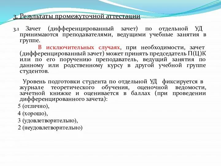 3. Результаты промежуточной аттестации 3.1 Зачет (дифференцированный зачет) по отдельной УД