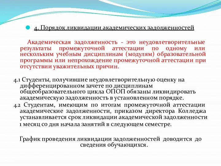 4. Порядок ликвидации академических задолженностей Академическая задолженность - это неудовлетворительные результаты