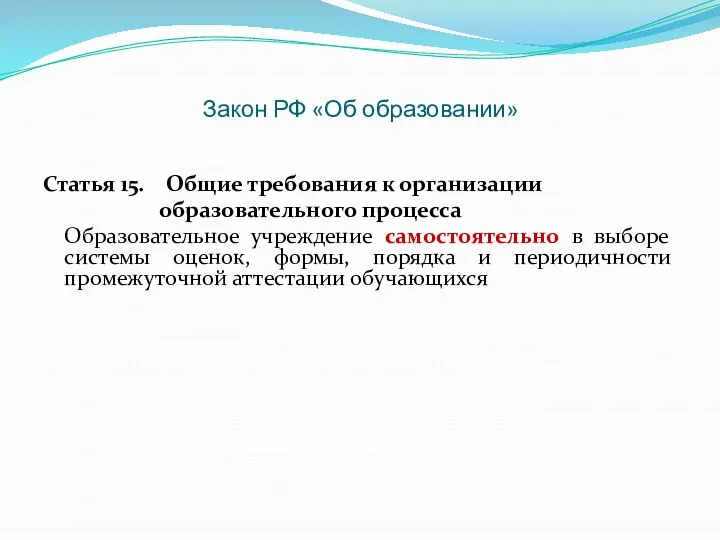 Закон РФ «Об образовании» Статья 15. Общие требования к организации образовательного