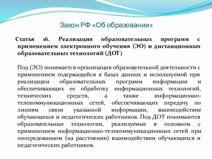 Закон РФ «Об образовании» Статья 16. Реализация образовательных программ с применением