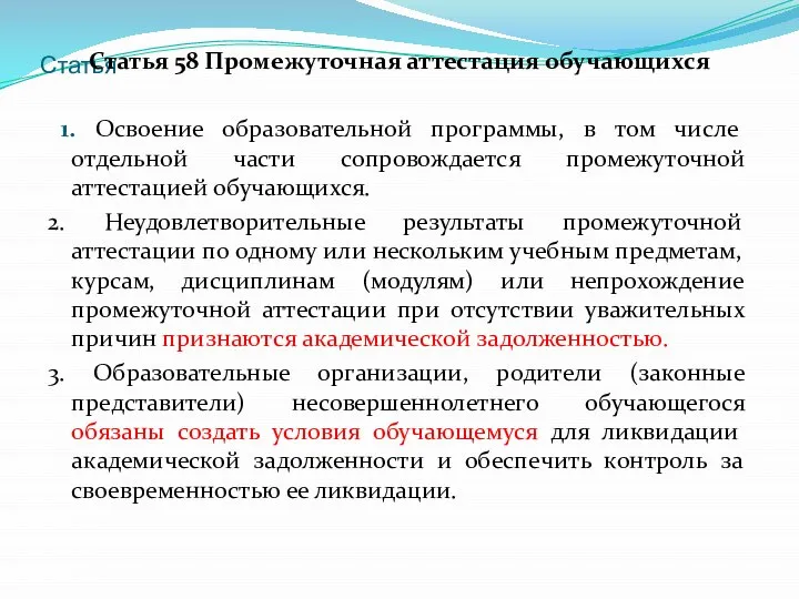 Статья Статья 58 Промежуточная аттестация обучающихся 1. Освоение образовательной программы, в