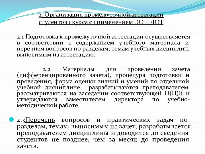 2. Организация промежуточной аттестации студентов 1 курса с применением ЭО и