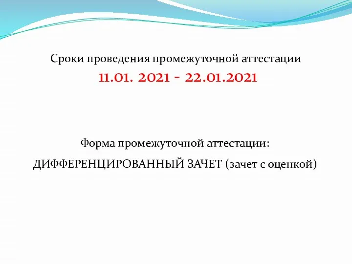 Сроки проведения промежуточной аттестации 11.01. 2021 - 22.01.2021 Форма промежуточной аттестации: ДИФФЕРЕНЦИРОВАННЫЙ ЗАЧЕТ (зачет с оценкой)