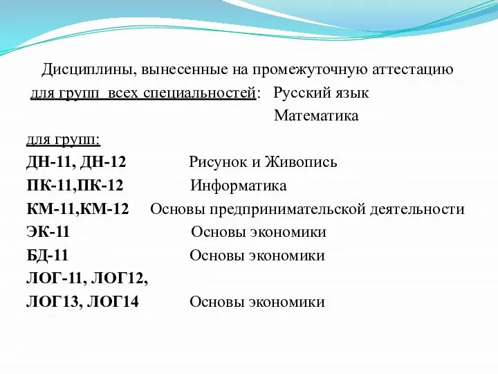 Дисциплины, вынесенные на промежуточную аттестацию для групп всех специальностей: Русский язык