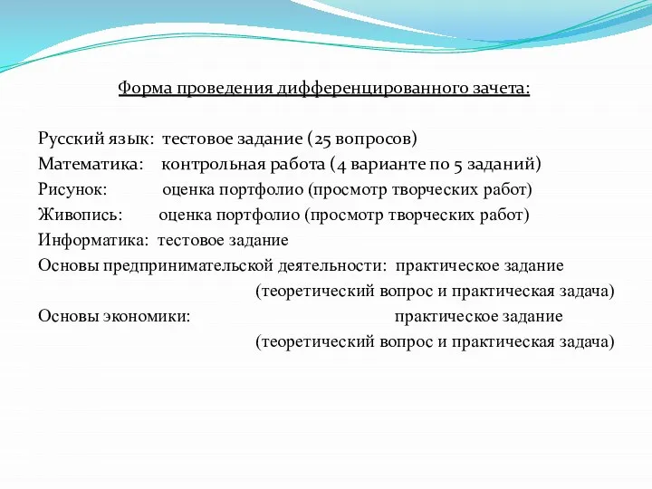 Форма проведения дифференцированного зачета: Русский язык: тестовое задание (25 вопросов) Математика: