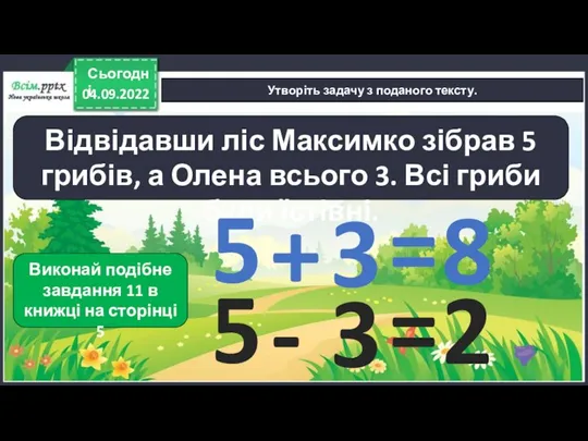 04.09.2022 Сьогодні Утворіть задачу з поданого тексту. Відвідавши ліс Максимко зібрав