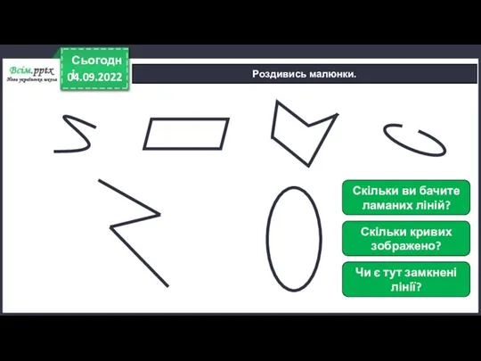 04.09.2022 Сьогодні Роздивись малюнки. Скільки ви бачите ламаних ліній? Скільки кривих