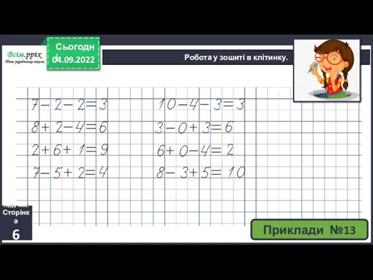 04.09.2022 Сьогодні Робота у зошиті в клітинку. Приклади №13 Підручник. Сторінка 6