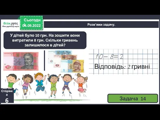 04.09.2022 Сьогодні Розв’яжи задачу. У дітей було 10 грн. На зошити