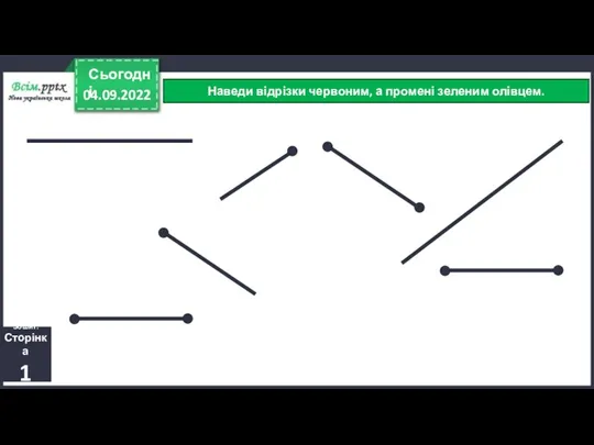 04.09.2022 Сьогодні Наведи відрізки червоним, а промені зеленим олівцем. Зошит. Сторінка 1