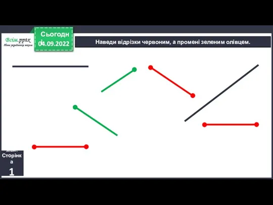 04.09.2022 Сьогодні Наведи відрізки червоним, а промені зеленим олівцем. Зошит. Сторінка 1