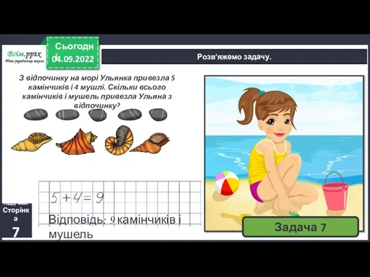 04.09.2022 Сьогодні Розв’яжемо задачу. Підручник. Сторінка 7 З відпочинку на морі