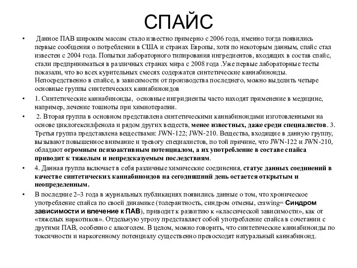 СПАЙС Данное ПАВ широким массам стало известно примерно с 2006 года,