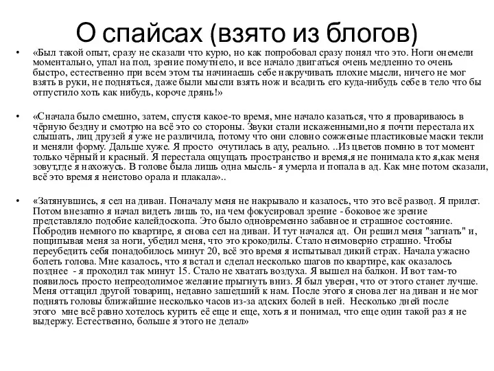 О спайсах (взято из блогов) «Был такой опыт, сразу не сказали