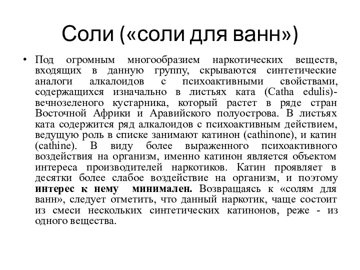 Соли («соли для ванн») Под огромным многообразием наркотических веществ, входящих в