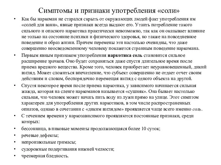 Симптомы и признаки употребления «соли» Как бы наркоман не старался скрыть