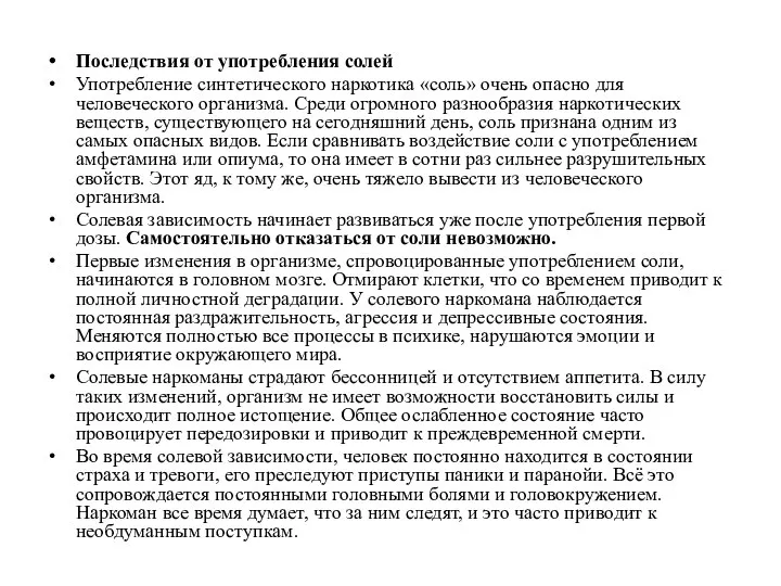 Последствия от употребления солей Употребление синтетического наркотика «соль» очень опасно для