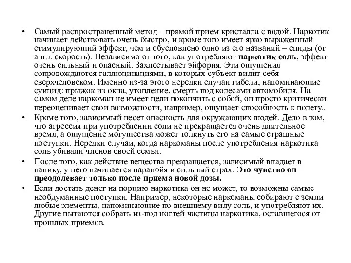 Самый распространенный метод – прямой прием кристалла с водой. Наркотик начинает