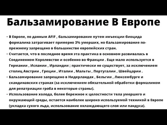 Бальзамирование В Европе В Европе, по данным AFIF , бальзамирование путем