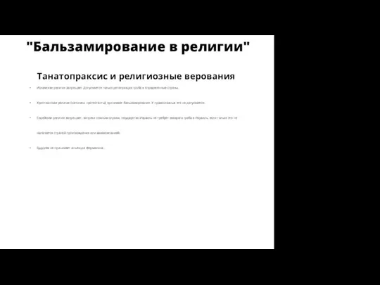 "Бальзамирование в религии" Танатопраксис и религиозные верования Исламская религия запрещает. Допускается