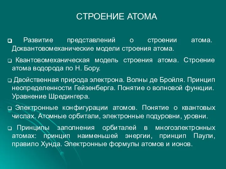 СТРОЕНИЕ АТОМА Развитие представлений о строении атома. Доквантовомеханические модели строения атома.