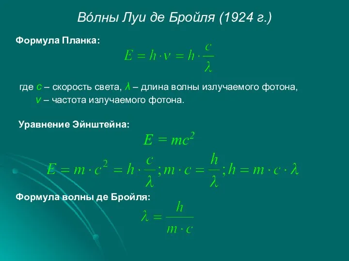 Вόлны Луи де Бройля (1924 г.) Формула Планка: где с –