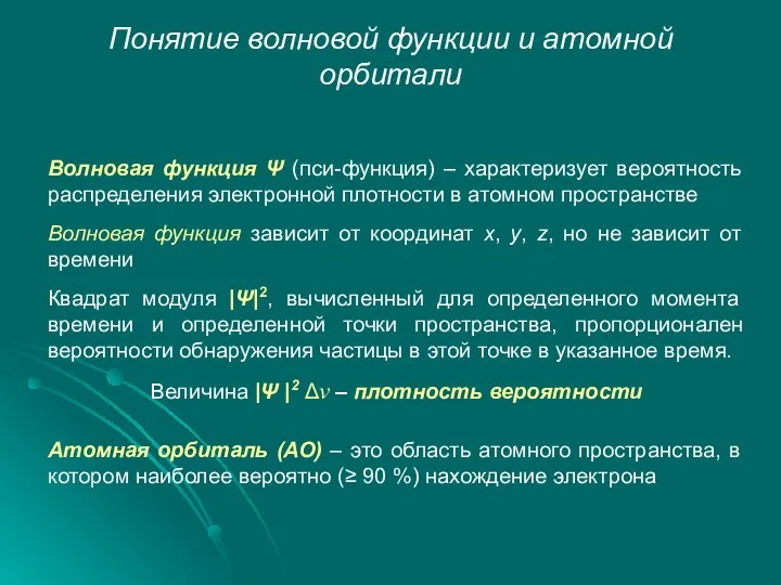 Понятие волновой функции и атомной орбитали Волновая функция Ψ (пси-функция) –