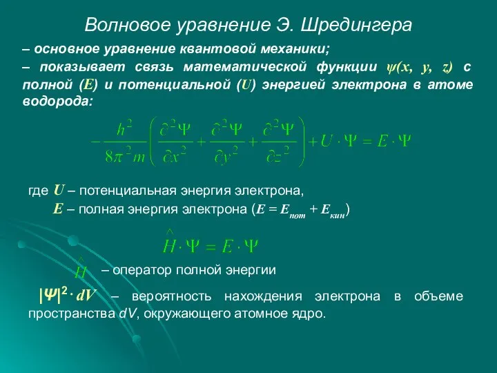 Волновое уравнение Э. Шредингера – основное уравнение квантовой механики; – показывает