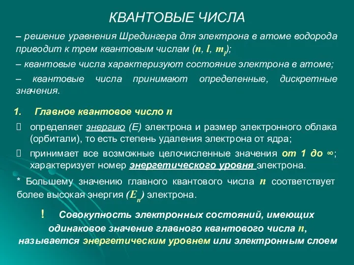 КВАНТОВЫЕ ЧИСЛА – решение уравнения Шредингера для электрона в атоме водорода