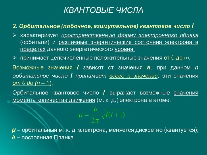 КВАНТОВЫЕ ЧИСЛА μ – орбитальный м. к. д. электрона, меняется дискретно (квантуется); h – постоянная Планка