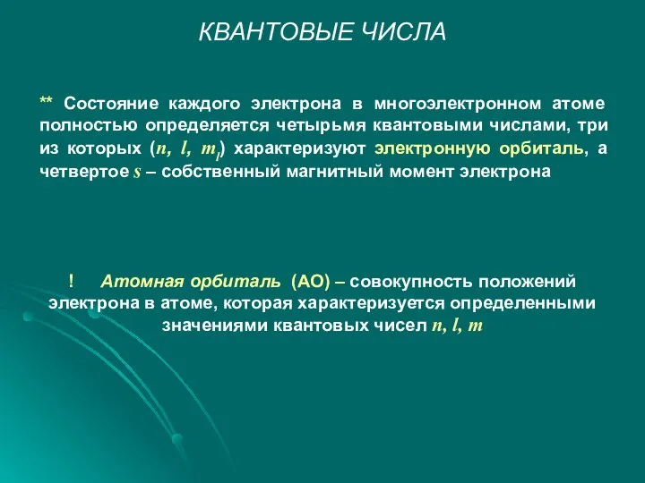 КВАНТОВЫЕ ЧИСЛА ** Состояние каждого электрона в многоэлектронном атоме полностью определяется