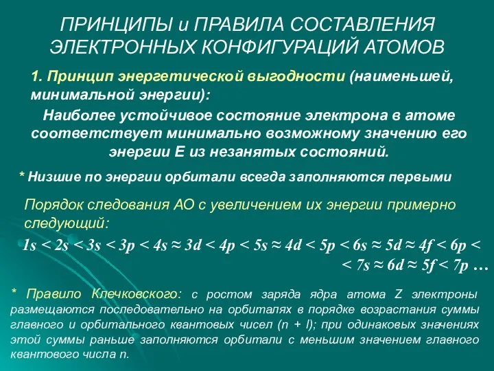 ПРИНЦИПЫ и ПРАВИЛА СОСТАВЛЕНИЯ ЭЛЕКТРОННЫХ КОНФИГУРАЦИЙ АТОМОВ Наиболее устойчивое состояние электрона