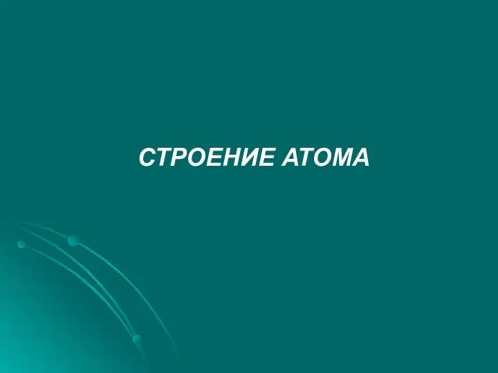 СТРОЕНИЕ АТОМА