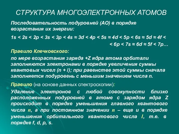 СТРУКТУРА МНОГОЭЛЕКТРОННЫХ АТОМОВ Последовательность подуровней (АО) в порядке возрастания их энергии: